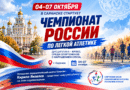 Анонс чемпионата России по легкой атлетике