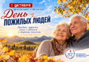 С Международным днем пожилого человека
