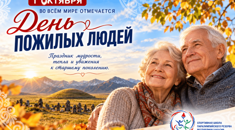С Международным днем пожилого человека
