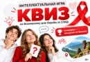 Республиканский центр «СПИД» приглашает на интеллектуальную игру