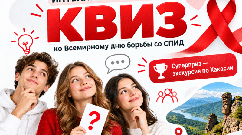 Республиканский центр «СПИД» приглашает на интеллектуальную игру