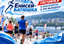 Кирилл Яковлев серебряный призер полумарафона «Енисей-батюшка»