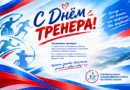 С ДНЁМ ТРЕНЕРА!