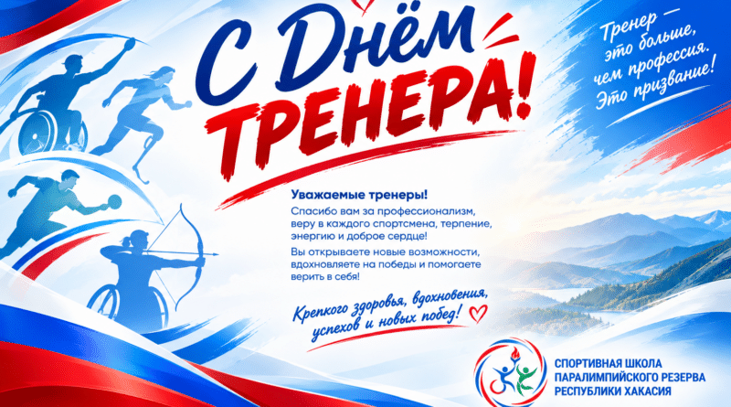 С ДНЁМ ТРЕНЕРА!