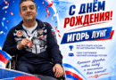 Поздравляем с днем рождения