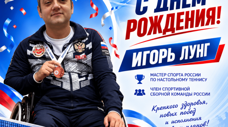 Поздравляем с днем рождения