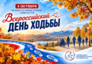 ВСЕРОССИЙСКИЙ ДЕНЬ ХОДЬБЫ: ШАГ К ЗДОРОВЬЮ!
